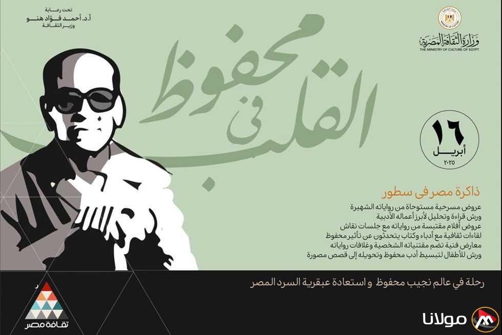 “محفوظ في الذاكرة” .. تعاون بين وزارتي الثقافة والخارجية للترويج للأديب العالمي داخليًا وخارجيًا