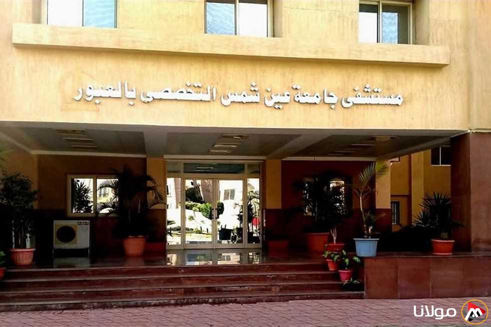 مستشفى جامعة عين شمس التخصصي في العبور ينال شهادة الاعتماد من (GAHAR)