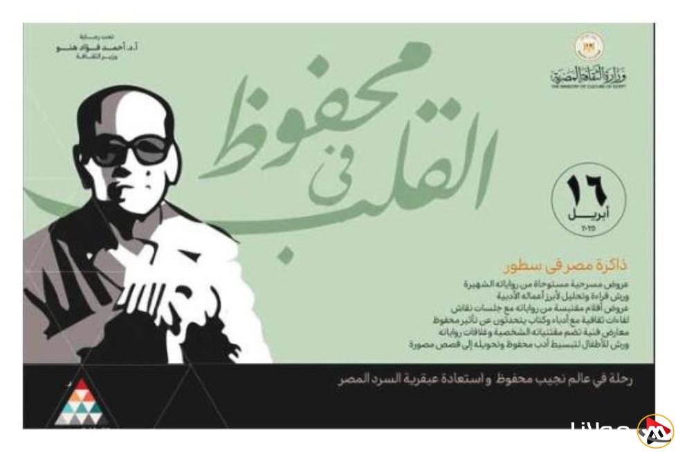 قصور الثقافة تحتفل بالكاتب الفذ.. «محفوظ في الذاكرة».. أكثر من 100 نشاط ثقافي وفني احتراماً لـ«حامل جائزة نوبل»