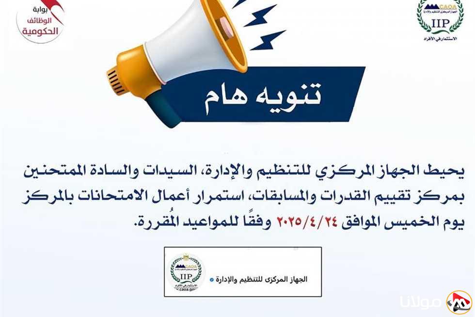 «التنظيم والإدارة»: تواصل أعمال امتحانات مركز تقييم القدرات والمسابقات حتى 24 أبريل.
