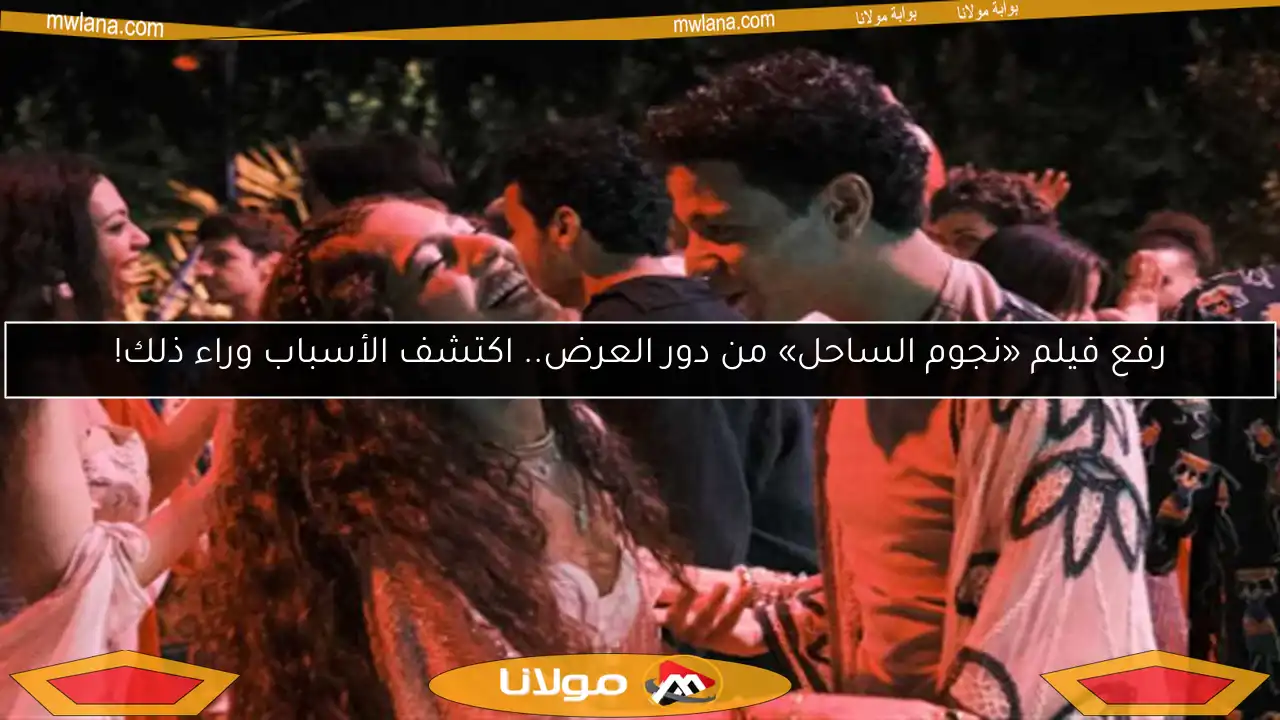 رفع فيلم «نجوم الساحل» من دور العرض.. اكتشف الأسباب وراء ذلك!