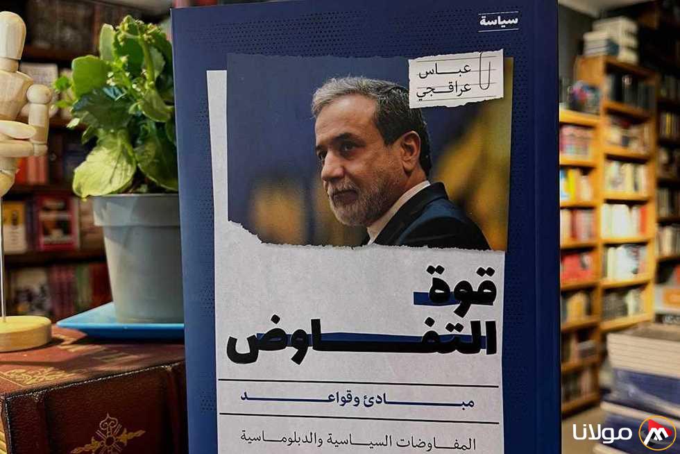 «فن التفاوض»: كتاب لوزير خارجية إيران يكشف كيف اكتسبت مهارة «المساومة» من والدتي