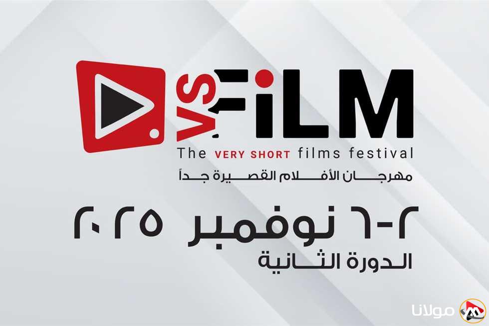 وزارة الثقافة تحدد موعد النسخة الثانية لمهرجان VS-FILM للأفلام القصيرة جداً في السويس
