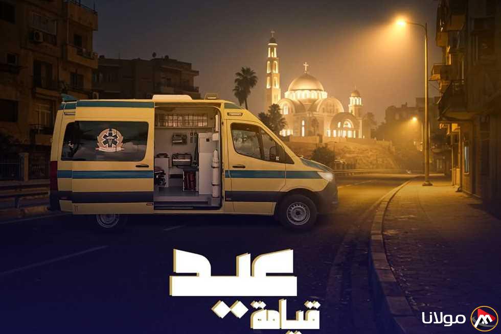 الإسعاف توفر 3 آلاف سيارة مجهزة لضمان سلامة احتفالات عيد القيامة المجيد وشم النسيم.