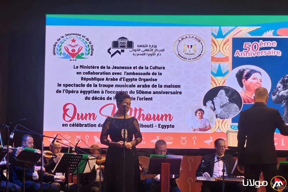 الموسيقى العربية في الأوبرا تحيي الذكرى الخمسين لوفاة أم كلثوم في جيبوتي (صور)
