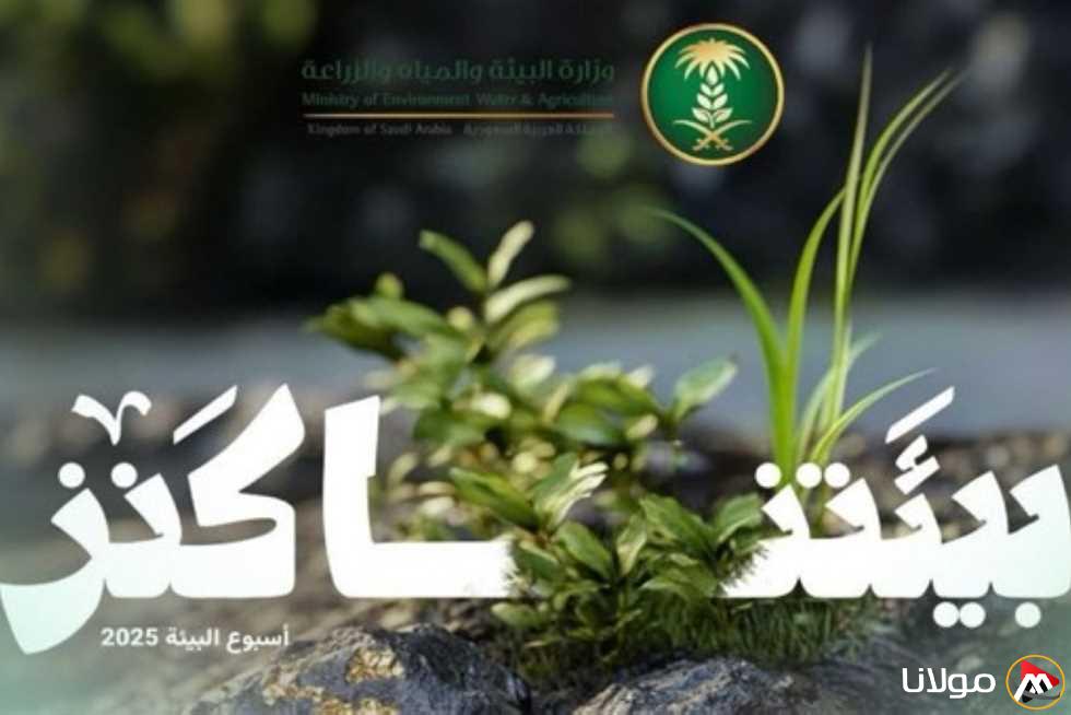 تحت شعار «بيئتنا ثروة».. بدء فعاليات أسبوع البيئة السعودي 2025