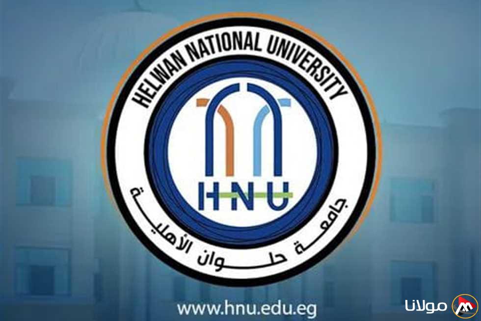 ابتداءً من 1 مايو.. جامعة حلوان الأهلية تستقبل دفعة جديدة في 22 برنامجًا دراسيًا