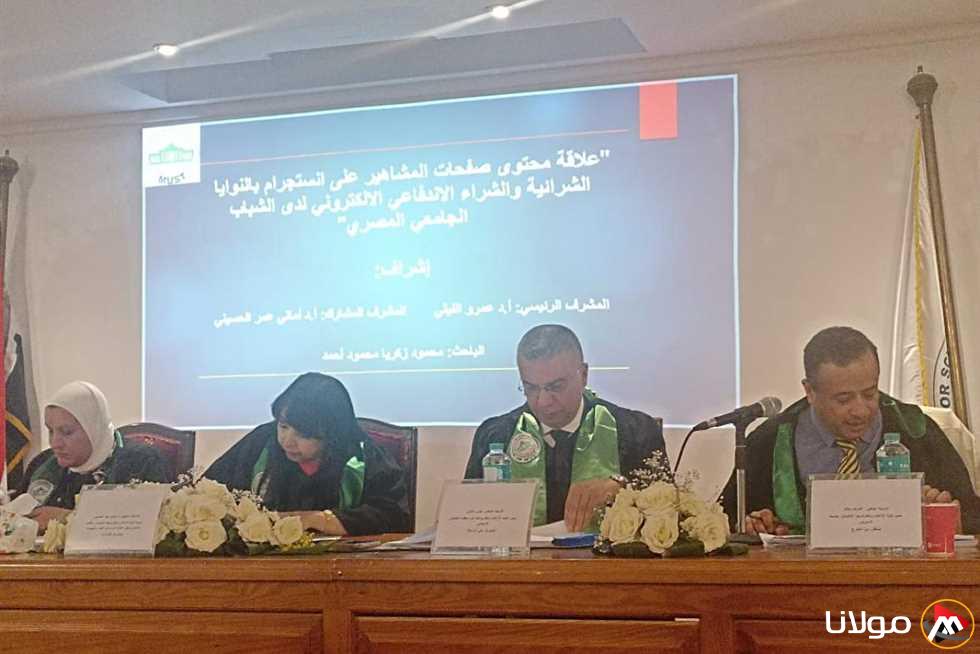نقاش حول رسالة الماجستير بعنوان “الارتباط بين محتوى حسابات المشاهير على إنستجرام والسلوك الشرائي” (صور)