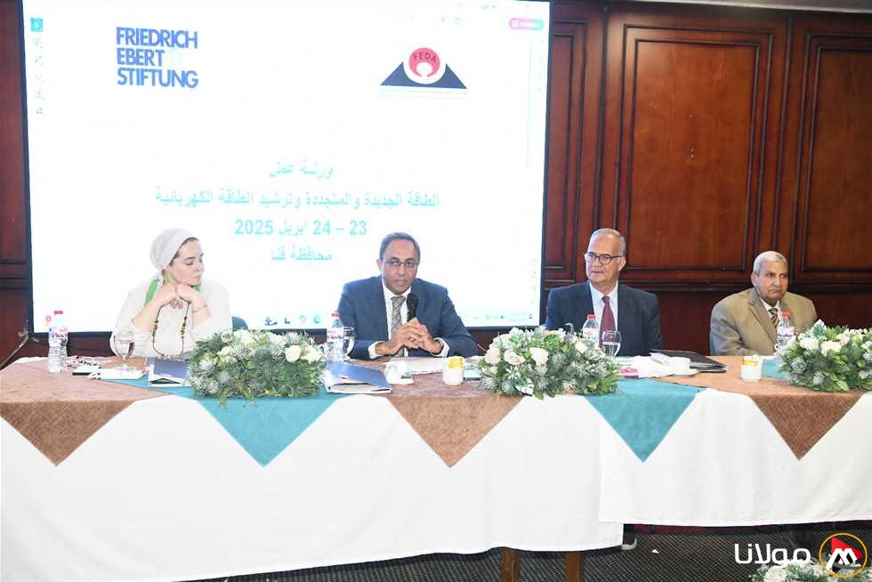 «إدارة استهلاك الكهرباء والطاقة المتجددة خلال ورشة عمل في قنا (المزيد من التفاصيل)»