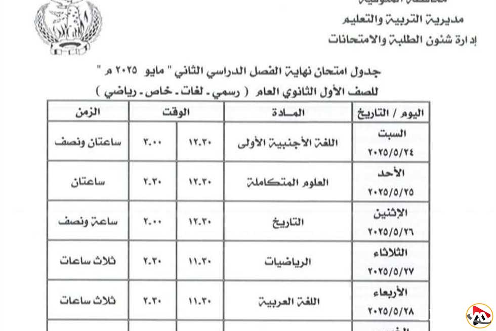 جداول امتحانات الفصل الدراسي الثاني (دور مايو) 2025 للمرحلة الثانوية في محافظة المنوفية