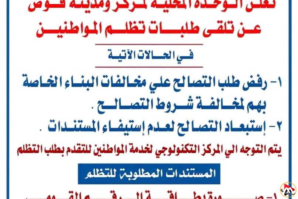 بدء استقبال الاعتراضات على التسوية في مخالفات البناء بقنا.. اكتشف الموعد النهائي