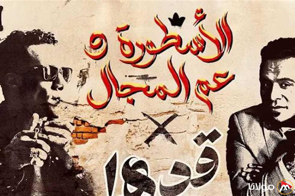 يُظهر الرحمة تجاه الخصوم.. محمد رمضان يُطلق أغنية «قدها من يومي أنا قدها» بالتعاون مع محمود الليثي (فيديو)