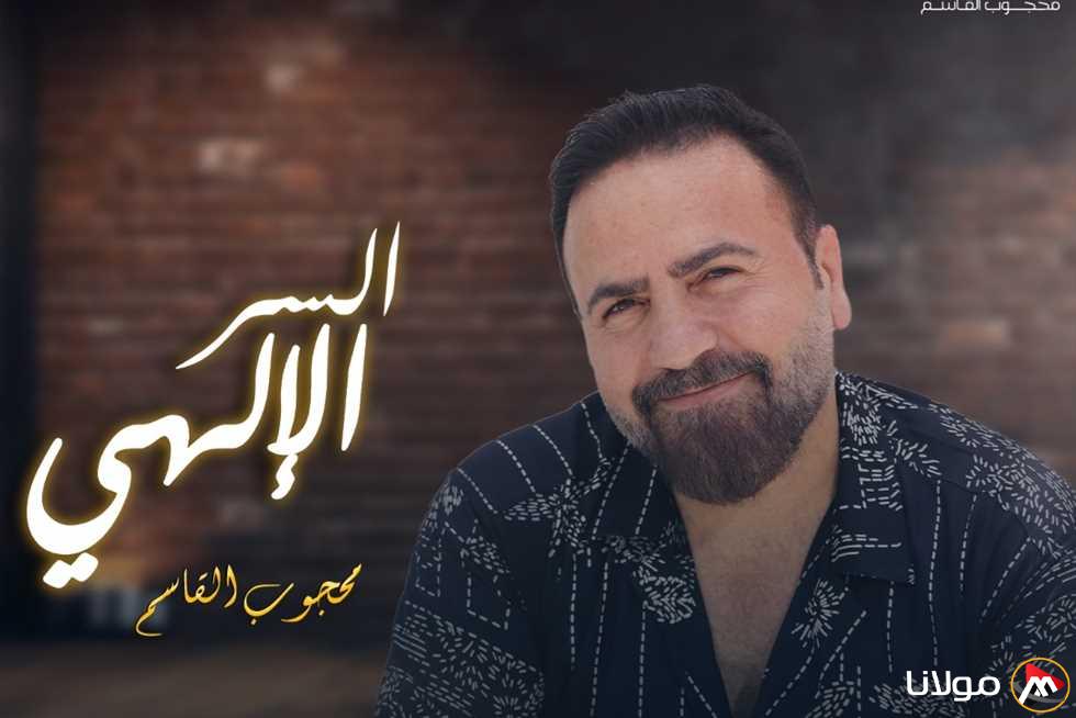 يغازل المرأة العربية.. محجوب القاسم يتناول أغنية “السر الإلهي” (فيديو)