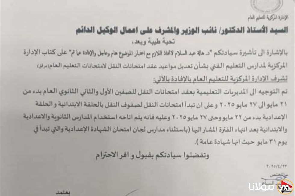 إعلان رسمي: تقديم موعد امتحانات الفصل الدراسي الثاني 2025 لصفوف النقل (مستند)