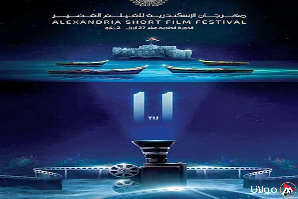 “مهرجان الإسكندرية للفيلم القصير” يعلن عن انطلاق دورته الحادية عشرة تحت شعار “عام التحديات”.