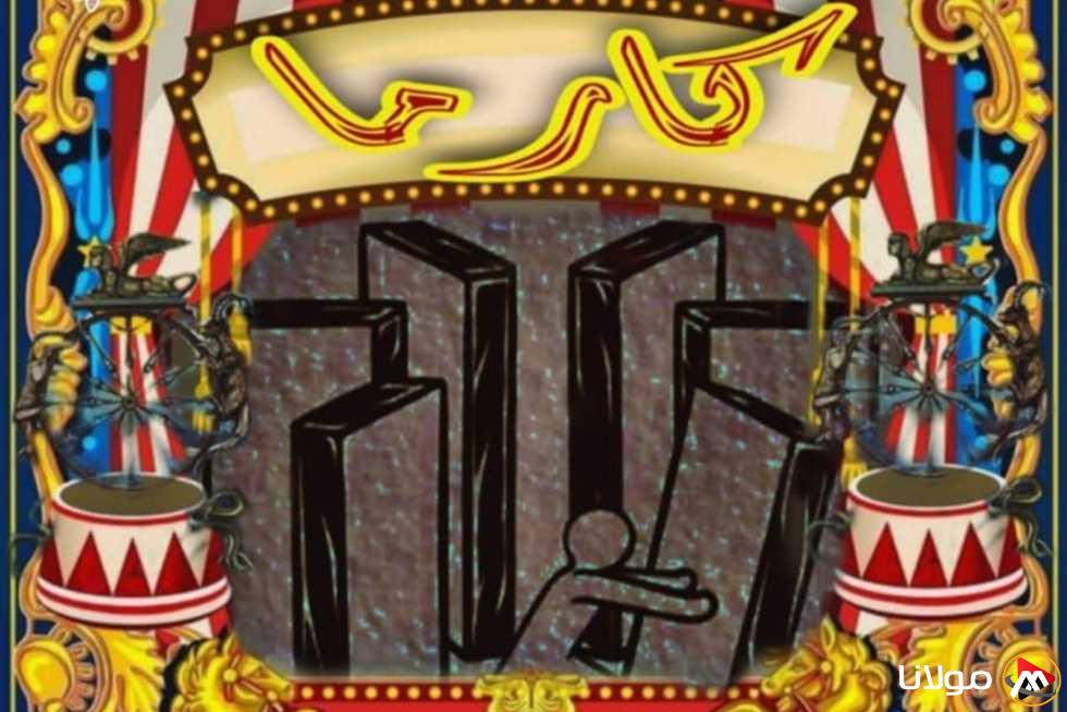 عروض مثيرة في مهرجان نوادي المسرح الـ 32 مع “كارما” و”ساليم” اليوم