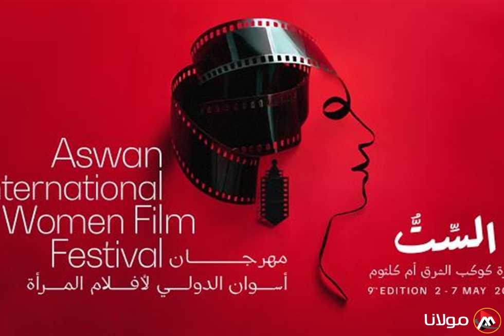 مهرجان أسوان لأفلام المرأة يكشف عن لجان تحكيم دورته التاسعة المثيرة