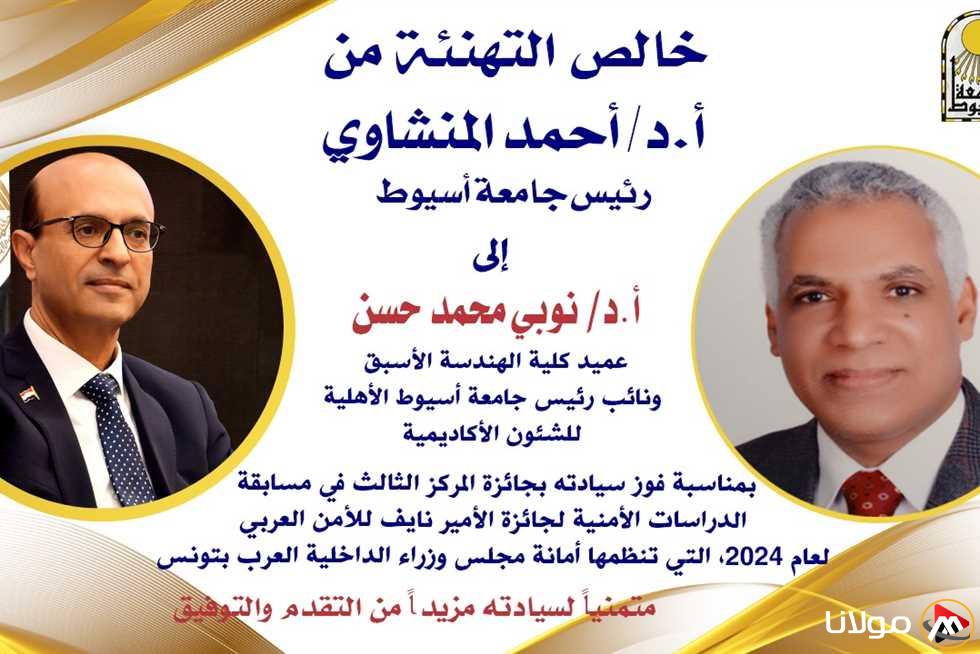 عميد سابق بجامعة أسيوط يحصد المركز الثالث في مسابقة الدراسات الأمنية لجائزة الأمير نايف للأمن العربي 2024