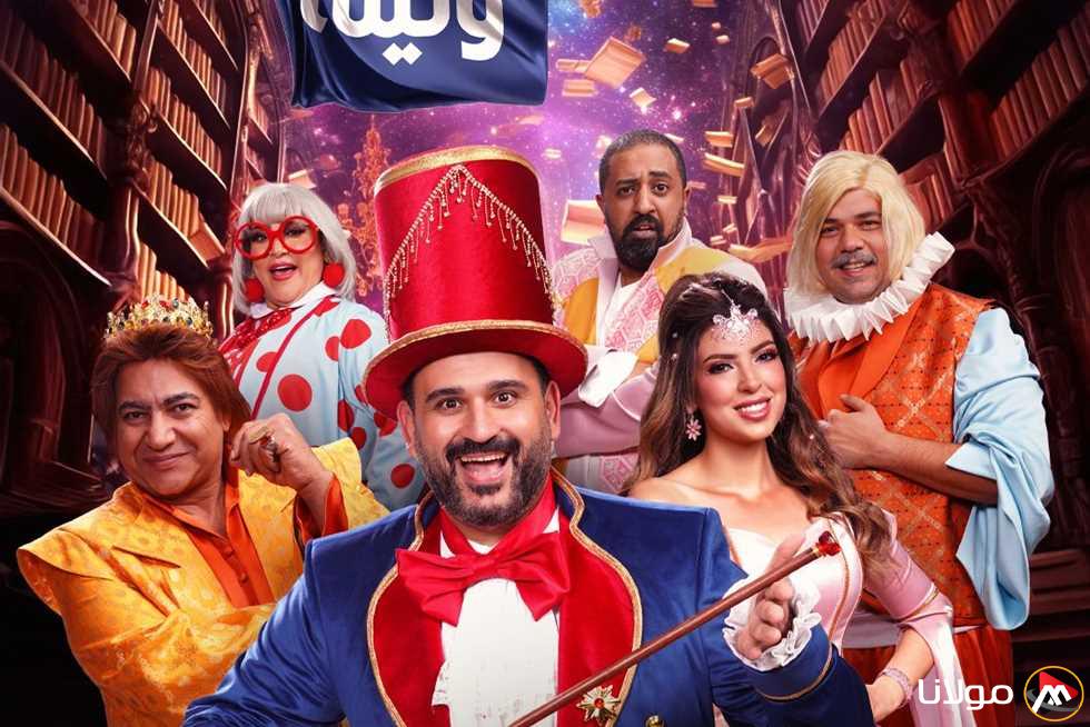 نجاح مستمر لمسرحية ألف تيتة وتيتة لأكرم حسني في جدة بعد موسم الرياض