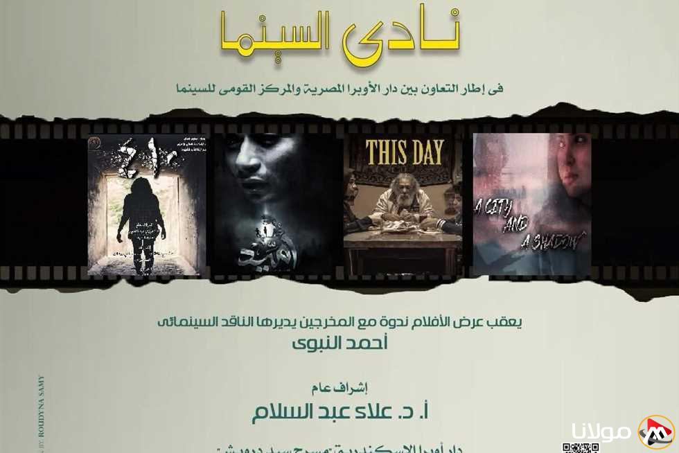 استمتع بأفضل أربعة أفلام في نادى سينما أوبرا الإسكندرية بمسرح سيد درويش يوم الأربعاء