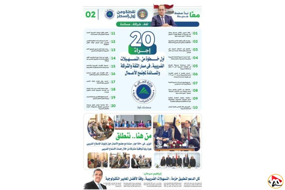 إجراءات التسهيلات الضريبية: 20 خطوة لتعزيز الثقة والشراكة مع مجتمع الأعمال