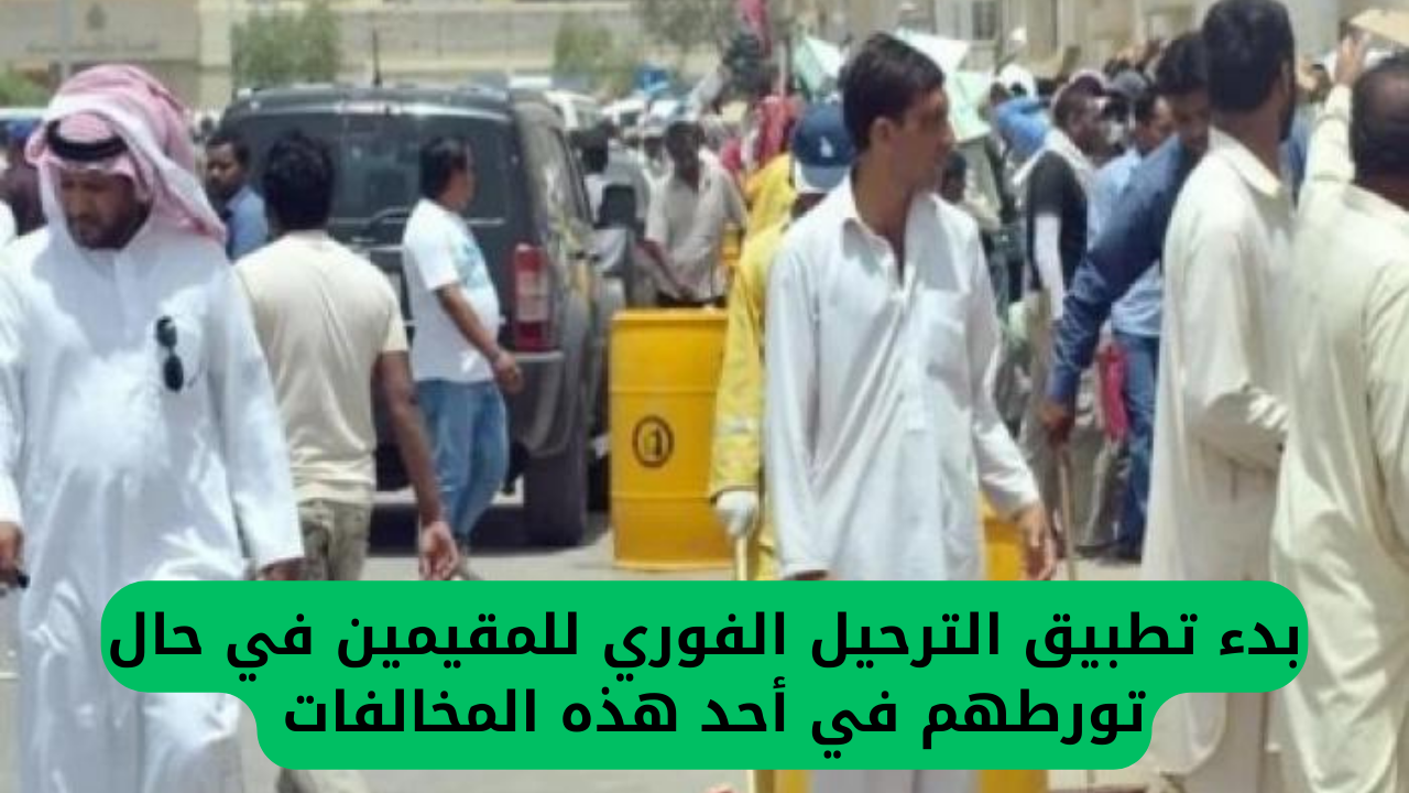 تحذير هام من السعودية حول الترحيل الفوري للمقيمين بسبب خمس مخالفات جديدة