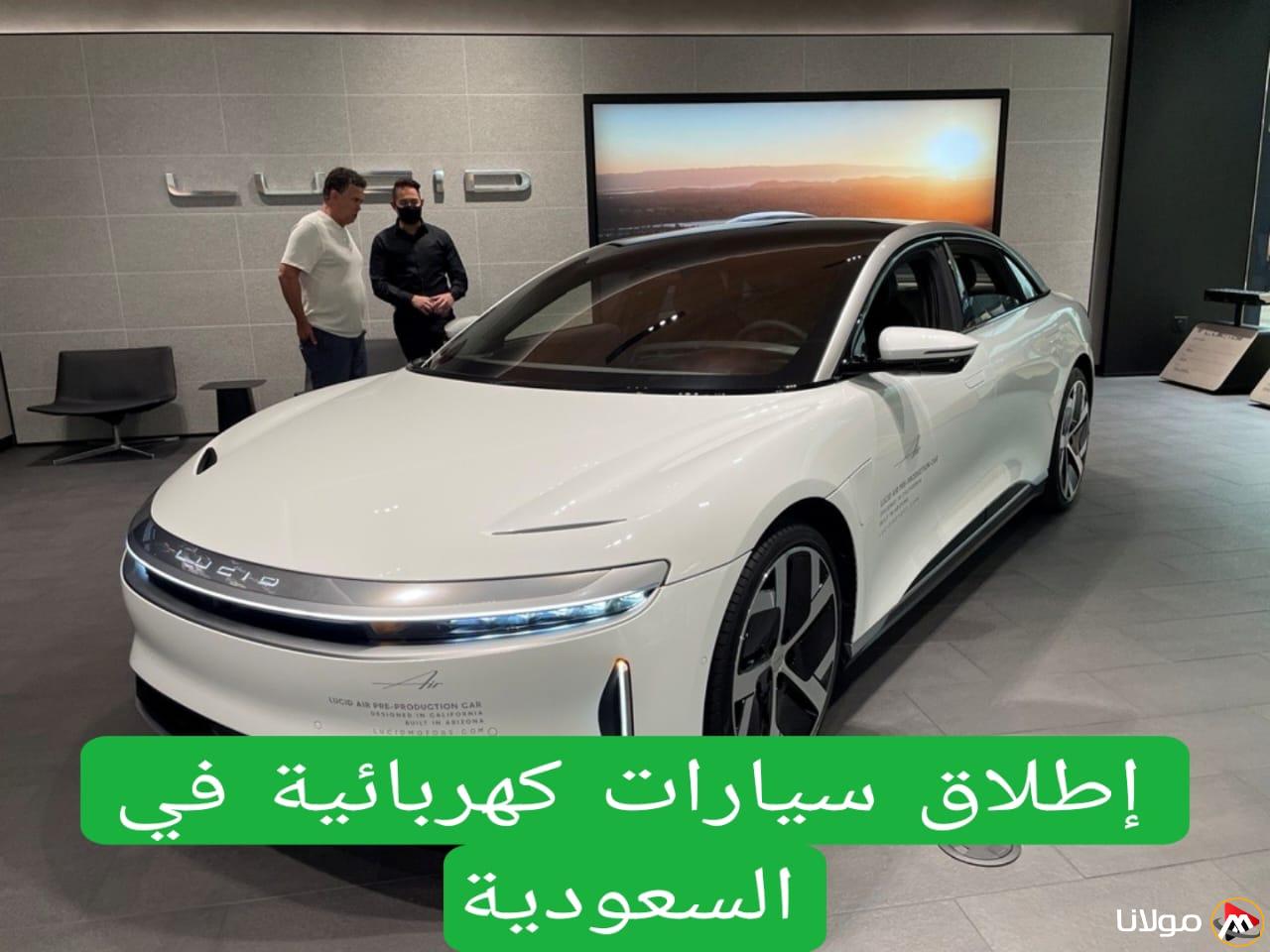 شركة عالمية رائدة تطلق رسميًا في السعودية وتبدأ بيع أفخم سياراتها بأسعار تنافسية في المملكة