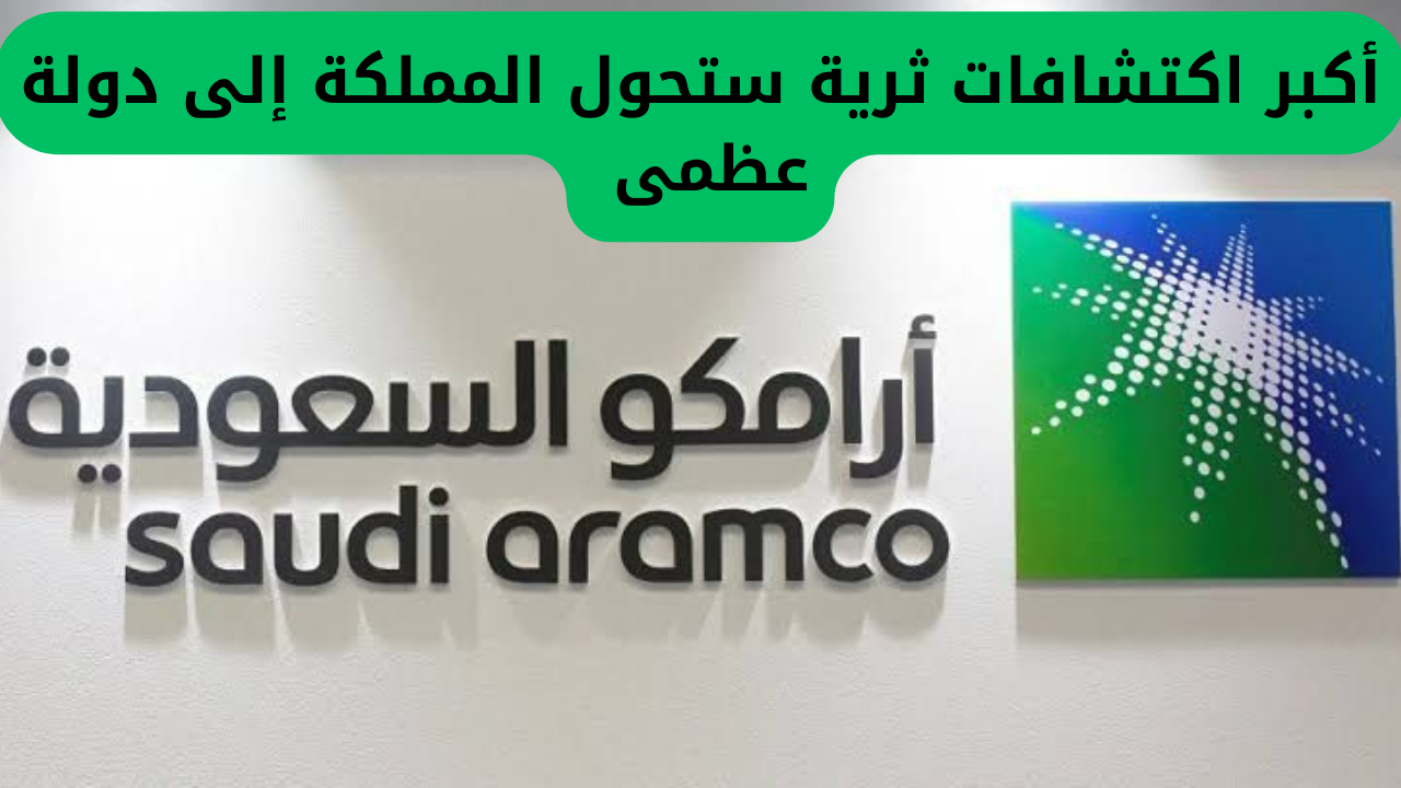 اكتشافات مذهلة في السعودية تعزز مكانتها كدولة عظمى في المستقبل