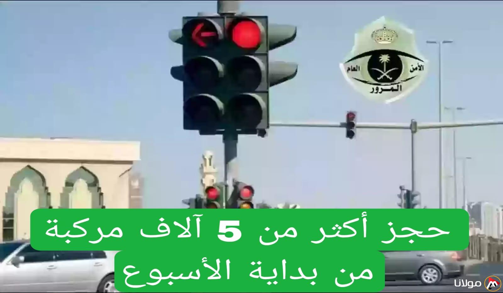 المرور السعودي يحجز أكثر من 5 آلاف مركبة بسبب مخالفة يجهلها الكثيرون منذ بداية الأسبوع