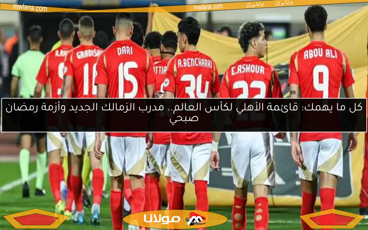 أبريل الحاسم: مواجهات الأهلي تحدد مصير البطولات المحلية والدولية