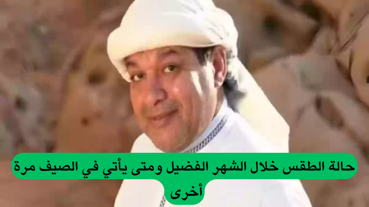 الزعاق يفاجئ الجميع ويعلن عن توقعات الطقس في رمضان بالسعودية ومدة ساعات الصيام