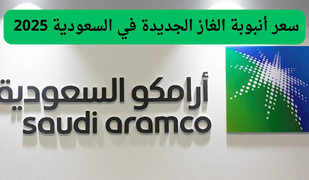 أرامكو تعلن عن سعر أنبوبة الغاز الجديدة في السعودية لعام 2025 مع ضريبة 15%.. اكتشف الحقيقة هنا!