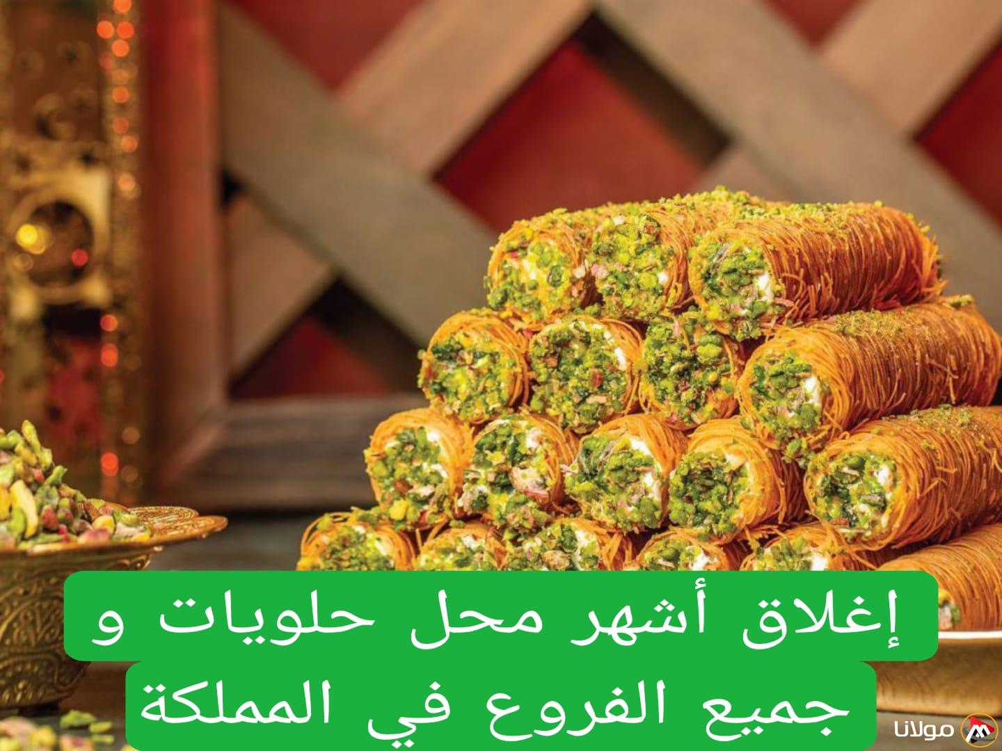 عاجل: إغلاق أبرز محلات الحلويات في السعودية بسبب حالات تسمم جماعي وتحذير خطير من شراء منتجاتها.