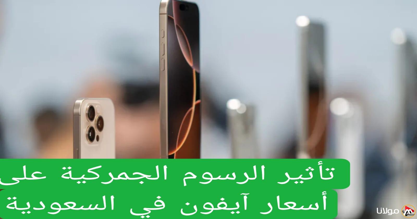 أسعار آيفون الجديدة في السعودية بعد الرسوم الجمركية تفاجئ عشاق الهواتف الذكية!