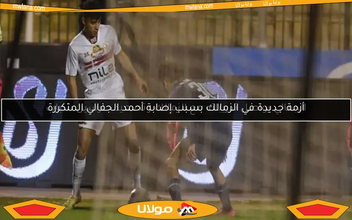 الجفالي يواصل تدريباته مع الزمالك وتصعيد حارسين شباب