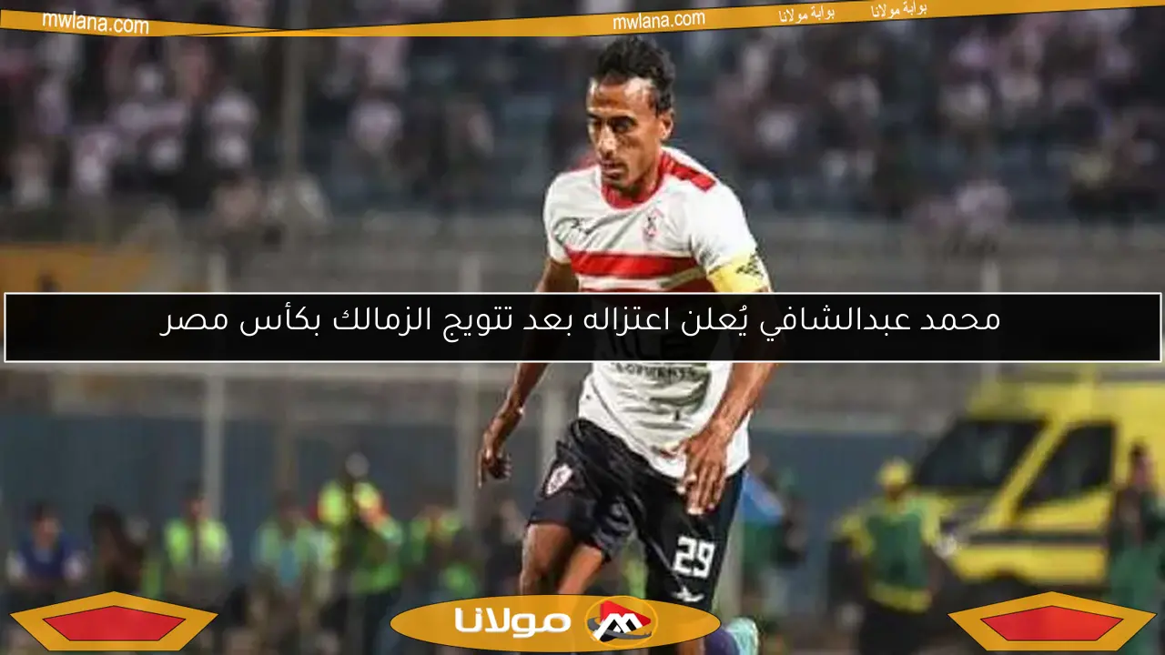 محمد عبدالشافي يُعلن اعتزاله بعد تتويج الزمالك بكأس مصر