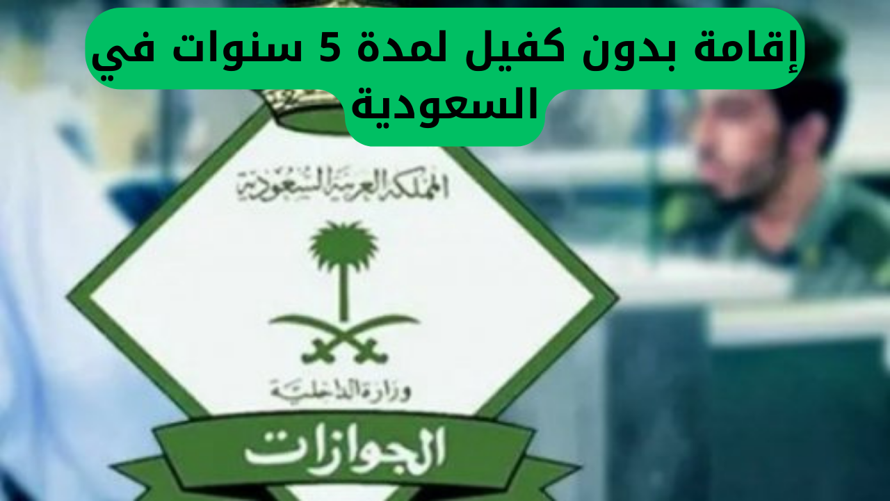 احصل على إقامة لمدة 5 سنوات في السعودية بدون كفيل.. فرصة ذهبية للمقيمين لا تفوت!
