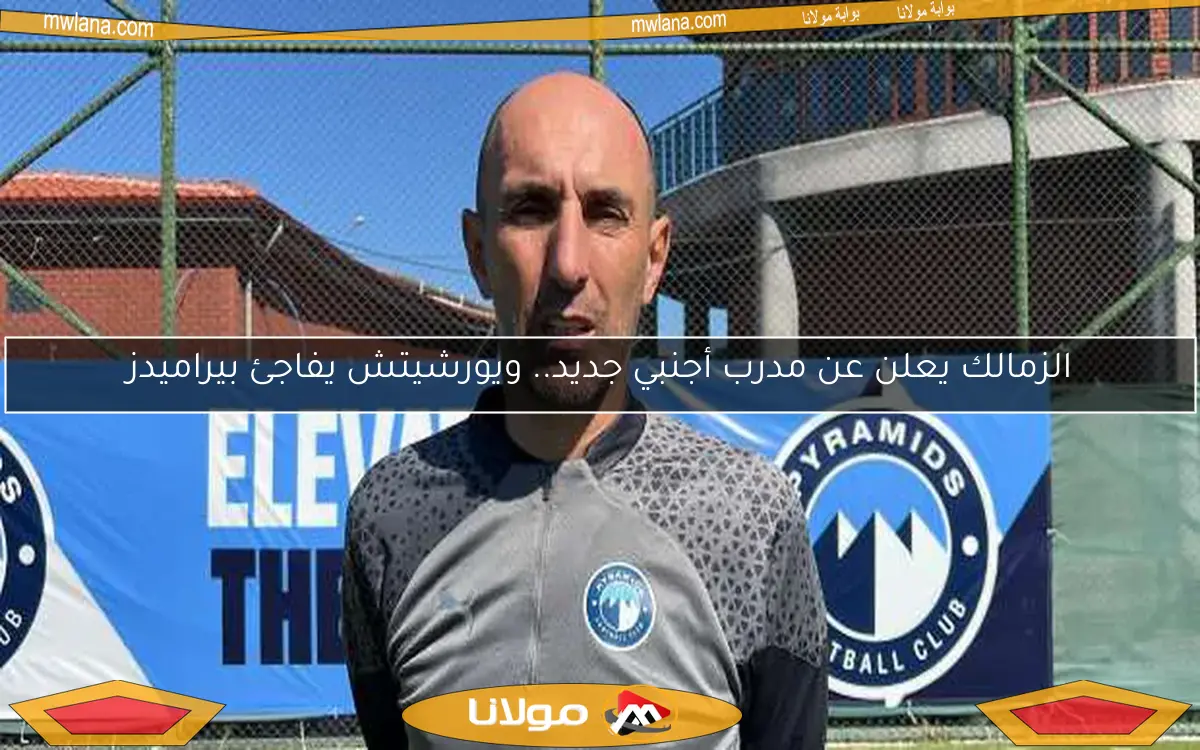 تصريحات يورتشيتش قبل مباراة بيراميدز والجيش الملكي في دوري أبطال أفريقيا