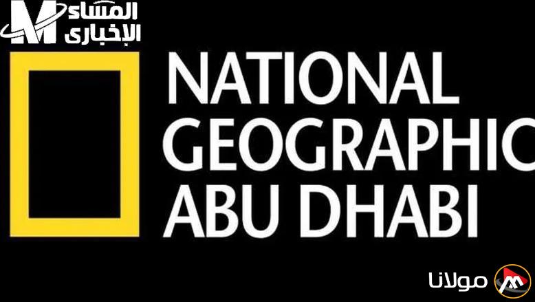 برامج دولية… تردد قناة ناشيونال جيوغرافيك أبوظبي 2025 على نايل سات وعربسات لمشاهدة وثائقيات مثيرة