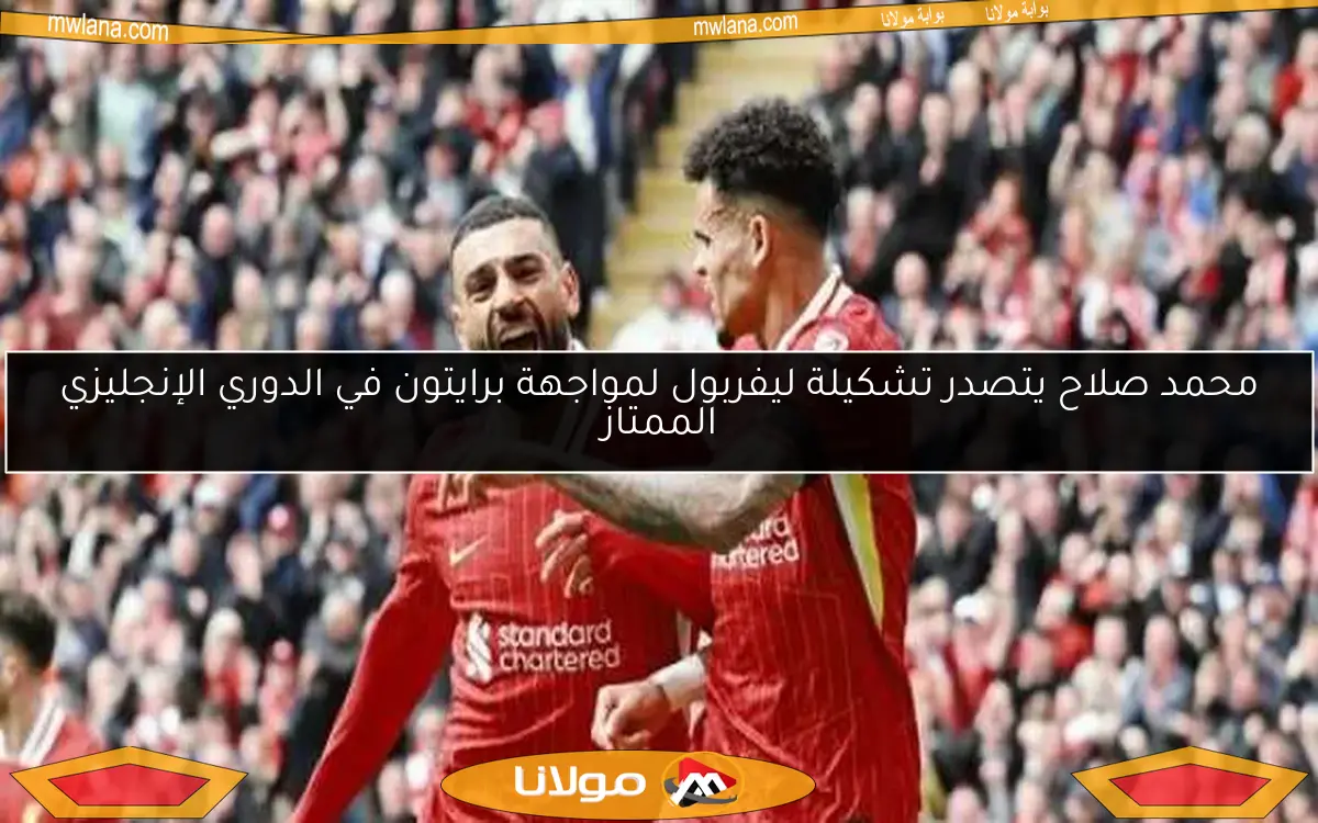 محمد صلاح يتصدر تشكيلة ليفربول لمواجهة برايتون في الدوري الإنجليزي الممتاز