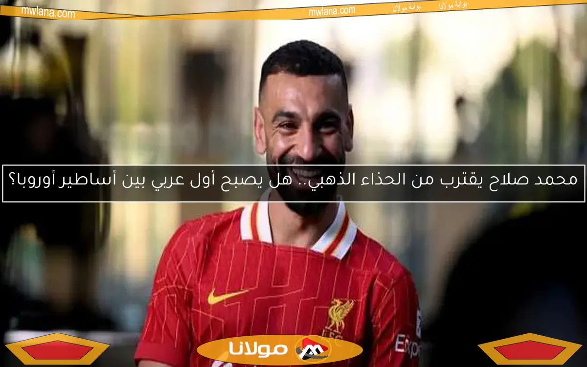 لماذا قرر محمد صلاح البقاء في ليفربول؟.. 3 أسباب لاستمرار الملك