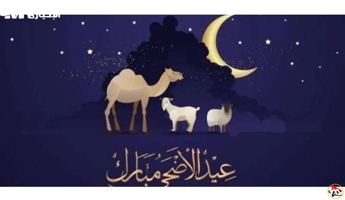 موعد عيد الأضحى المبارك وعدد أيام الإجازة المتوقعة هذا العام