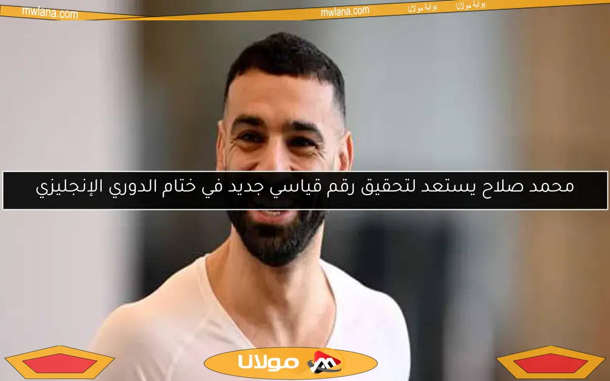 وزير الرياضة السعودي يعلن عن تطور جديد يتعلق بمحمد صلاح