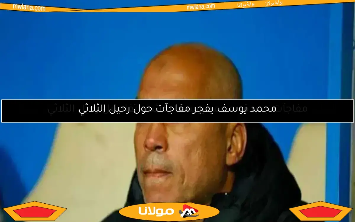 الأهلي يتفوق ويقتنص لقب الدوري من منافس قوي.. محمد يوسف يعلق