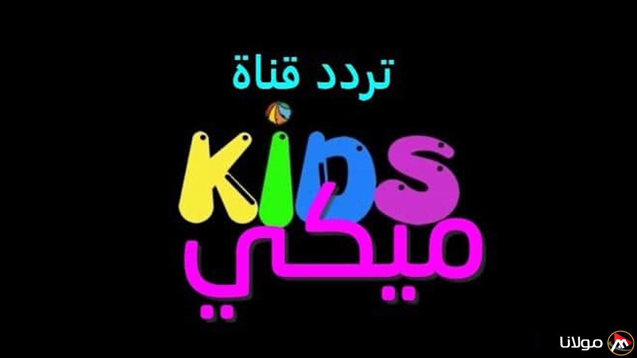 تحديث تردد قناة ميكي كيدز 2025 على النايل سات لتوفير ترفيه مستمر للأطفال