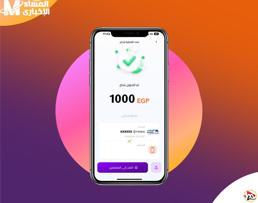 إنستا باي يتيح لك تحويل أي مبلغ مع رسوم أقصى تبلغ 20 جنيه – آخر تحديث 2025 مع معلومات هامة