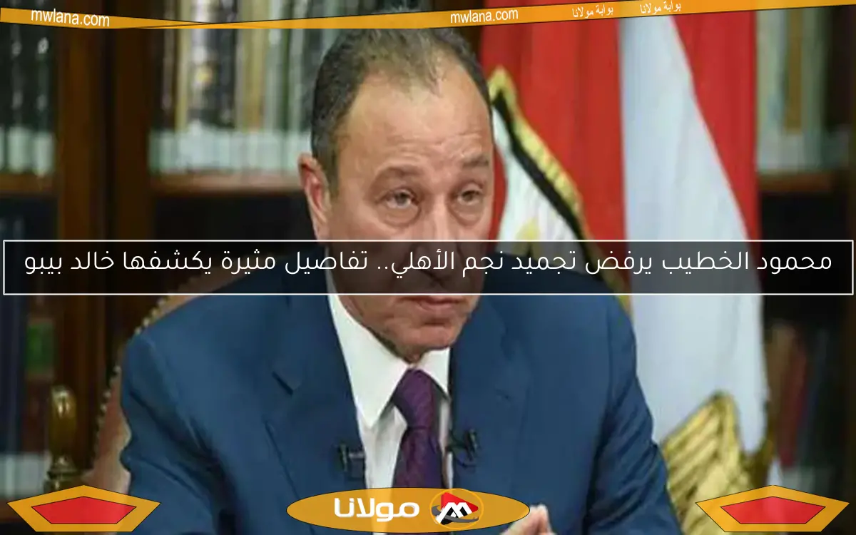 الخطيب يتخذ قرارًا طارئًا قبل مواجهة الأهلي وصن داونز في نصف نهائي دوري أبطال أفريقيا