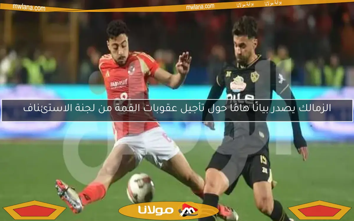 تفاصيل اجتماع لجنة الاستئناف بشأن أزمة مباراة القمة