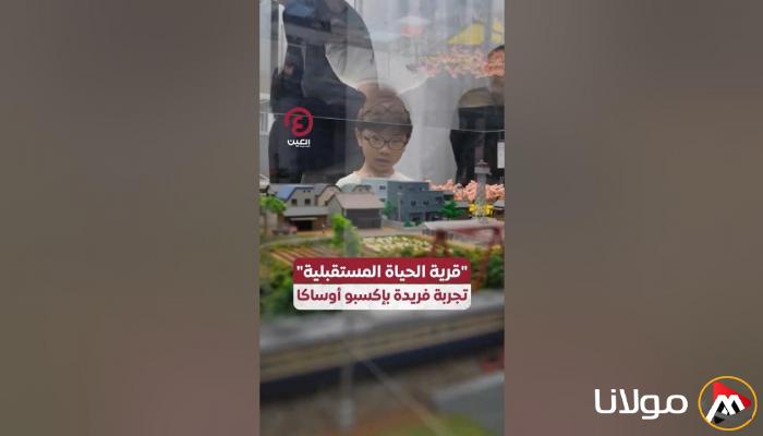 «قرية المستقبل».. تجربة استثنائية في إكسبو أوساكا
