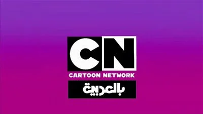 أطفالك سيعشقونك إذا فعلت ذلك.. تردد قناة CN Arabic الجديد لعام 2025 سيجعل أوقاتهم أكثر تشويقاً.
